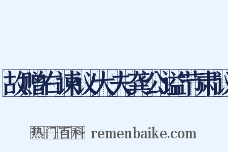 故赠右谏议大夫龚公谥节肃议是什么意思的图片